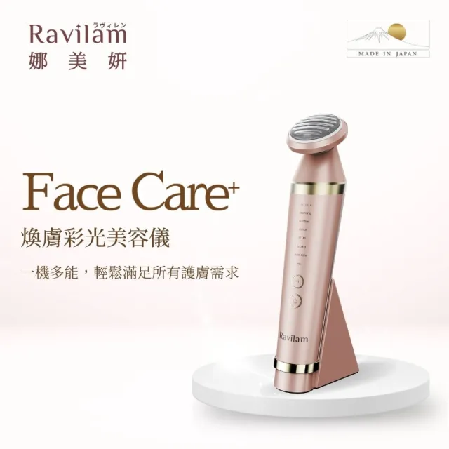 【Ravilam 娜美妍】Face Care+ 煥膚彩光美容儀-粉金 LRJ-R01 (六大模式|日本製造|原廠授權)