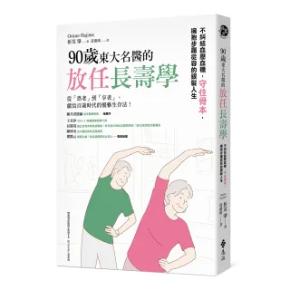 【遠流】90歲東大名醫的放任長壽學： 不糾結血壓血糖，守住骨本，擁抱步履從容的銀髮人生