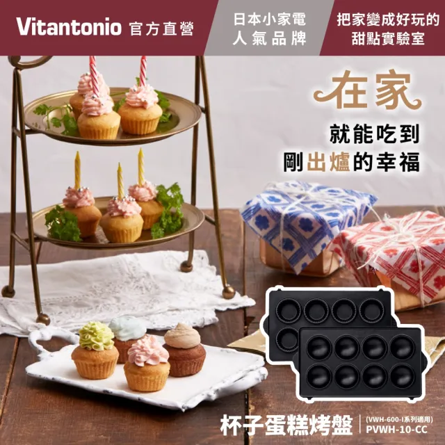 【Vitantonio】官方直營 烤盤-杯子蛋糕/甜甜圈/檸檬蛋糕/瑪德蓮(VWH-600B鬆餅機適用)