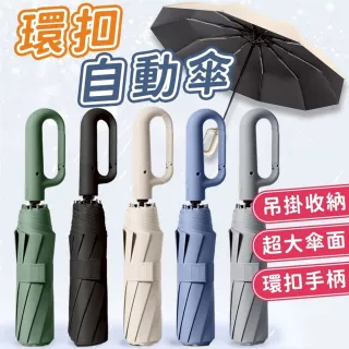 【同闆購物】環扣自動傘 勾勾傘 摺疊傘 自動傘 大雨傘 雨傘 晴雨傘 遮陽傘 自動雨傘 UV傘 陽傘 雨天