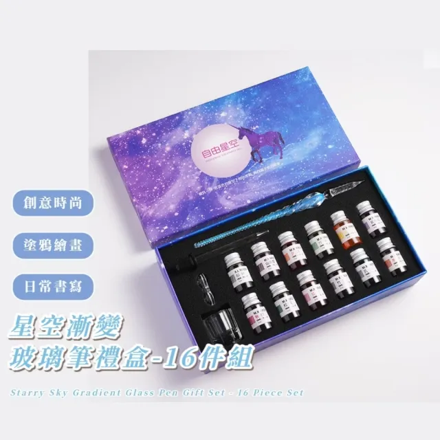 星空漸變玻璃筆禮盒-16件組(沾水筆 蘸水筆 墨水 水晶 書法 練字 鋼筆 辦公 禮物 手帳 文具)