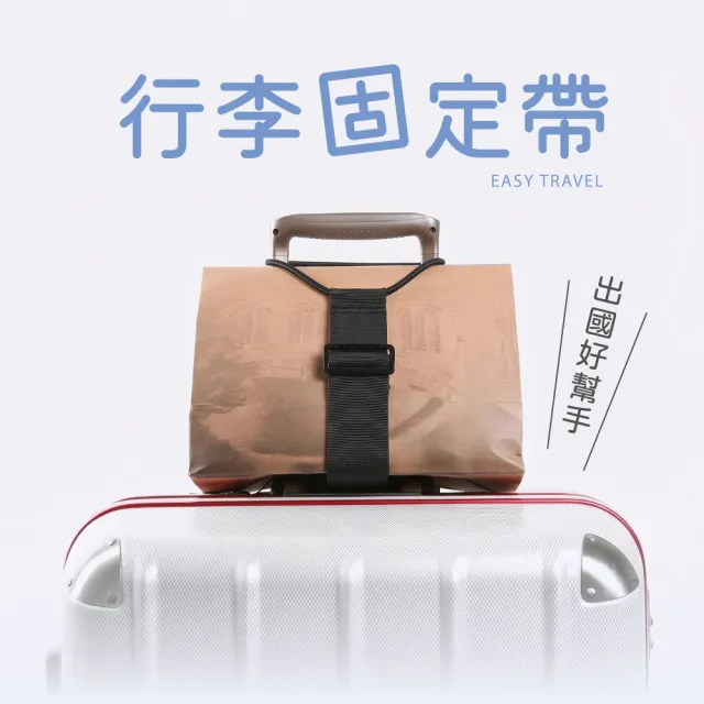 【VOLA 維菈】行李固定帶 行李箱掛帶 旅行箱加固帶 長度可調 行李打包帶 行李束帶 多功能收納