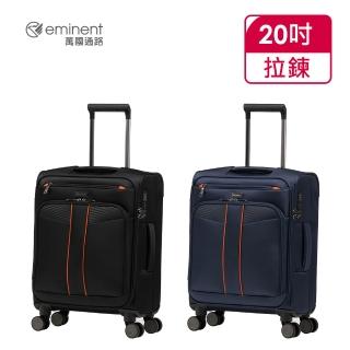 【eminent 萬國通路】官方旗艦館- NOVA 20吋 上掀式防潑水尼龍布行李箱 S1514(共兩色)