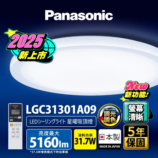 【Panasonic 國際牌】31.7W 螢幕清晰版 星曜 遙控 調光調色吸頂燈(LGC31301A09)