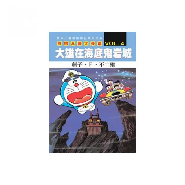 【青文】哆啦A夢大長篇(04)大雄在海底鬼岩城