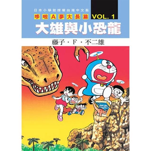 【青文】哆啦A夢大長篇(01)大雄與小恐龍