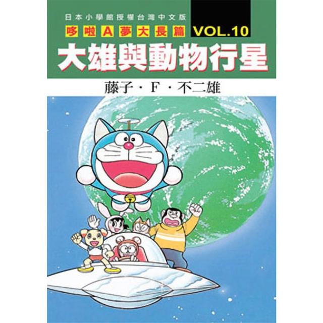 【青文】哆啦A夢大長篇(10)大雄與動物行星