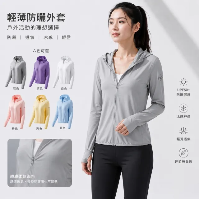 【A&R】冰絲透氣絲滑抗UV連帽防曬外套 女款 六色任選(M-3XL YKK拉鏈 輕盈 遮陽 速乾 柔感 網孔 指洞 冰涼)