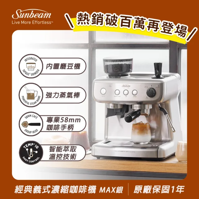 【Sunbeam】半自動經典義式濃縮咖啡機-MAX銀