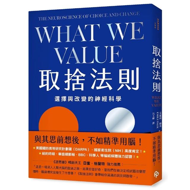 取捨法則：選擇與改變的神經科學
