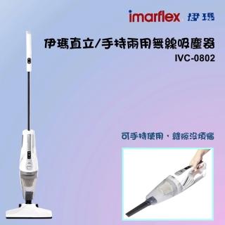 【IMARFLEX 伊瑪】手持/直立兩用無線吸塵器