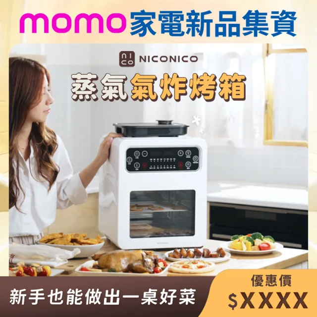 【NICONICO】10機1體全能蒸氣氣炸烤箱(NI-GB2508)【momo集資】