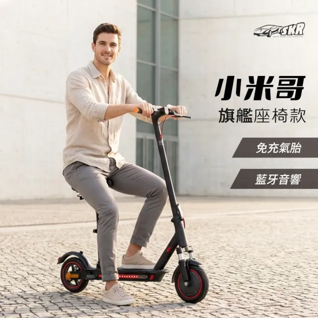【SKR】小米哥 可摺疊收納電動滑板車 高階旗艦座椅款 前後方向燈 氛圍燈(避震/音樂播放/實體門市安心保固)
