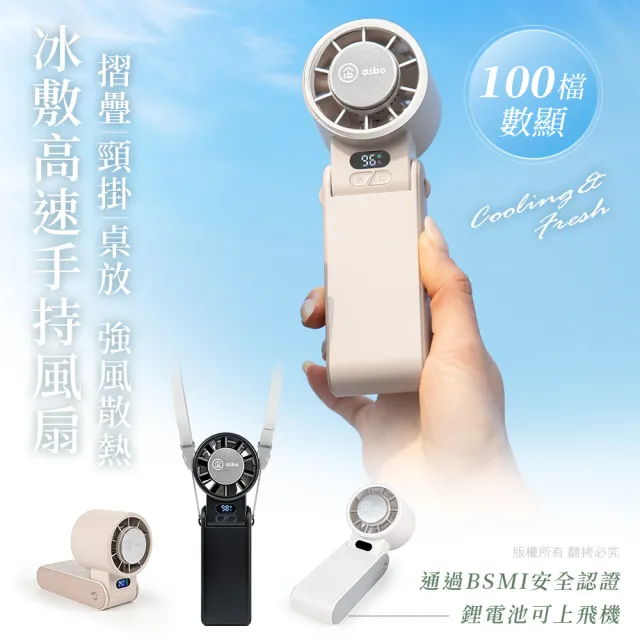 【aibo】冰敷折疊頸掛 100檔數顯高速手持風扇