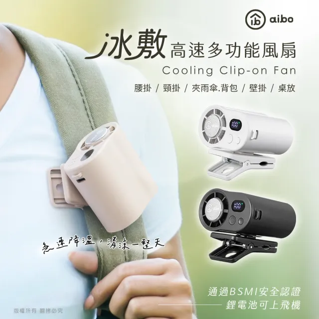 【aibo】冰敷100檔數顯高速 多功能風扇(可掛腰/頸掛/掛背包/夾雨傘)