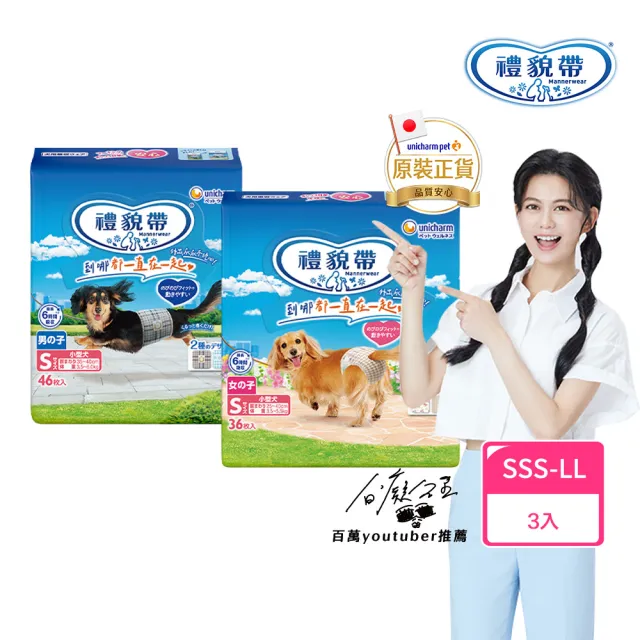 【Unicharm Pet禮貌帶】犬用禮貌帶/生理褲3包組(狗尿布/公母狗/SSS-LL)
