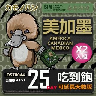 【鴨嘴獸 旅遊網絡卡】AT&T 美國 加拿大 墨西哥 25天 網路喫到飽 2入組(美加墨網絡卡 網絡卡 旅遊卡 漫遊卡)
