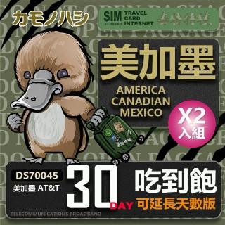 【鴨嘴獸 旅遊網絡卡】AT&T 美國 加拿大 墨西哥 30天 網路喫到飽 網絡卡 2入組(美 加 墨 高流量 網絡卡)