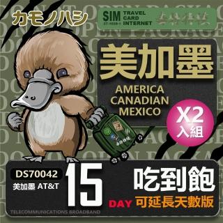 【鴨嘴獸 旅遊網絡卡】AT&T 美國 加拿大 墨西哥 15天 網路喫到飽網絡卡 2入組(美加墨網絡卡 網絡卡 旅遊卡 漫遊卡)