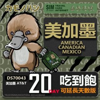 【鴨嘴獸 旅遊網絡卡】AT&T 美國 加拿大 墨西哥 20天 網路喫到飽(美加墨網絡卡 網絡卡 旅遊卡 漫遊卡)
