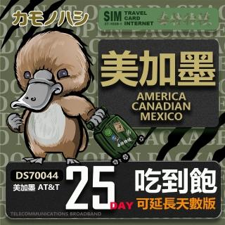 【鴨嘴獸 旅遊網絡卡】AT&T 美國 加拿大 墨西哥 25天 網路喫到飽(美加墨網絡卡 網絡卡 旅遊卡 漫遊卡)