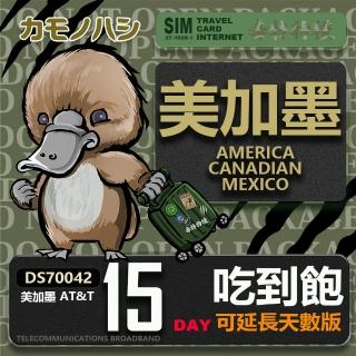 【鴨嘴獸 旅遊網絡卡】AT&T 美國 加拿大 墨西哥 15天 網路喫到飽(美加墨網絡卡 網絡卡 旅遊卡 漫遊卡)