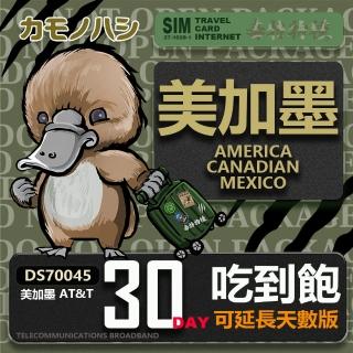 【鴨嘴獸 旅遊網絡卡】AT&T 美國 加拿大 墨西哥 30天 網路喫到飽(美加墨網絡卡 網絡卡 旅遊卡 漫遊卡)
