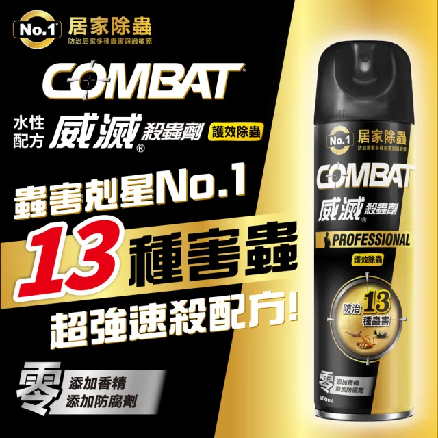 【Combat 威滅】護效除蟲防蚊殺蟲劑 500ml x3罐(防治13種蟲害/蟑螂/蚊子/螞蟻/白蟻/)