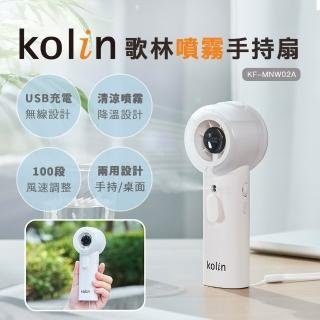 【Kolin 歌林】歌林噴霧手持扇KF-MNW02A