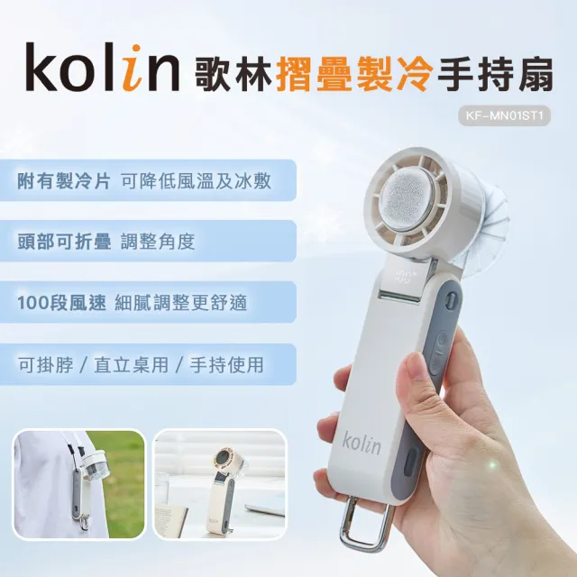 【Kolin 歌林】摺疊製冷手持扇KF-MN01ST1