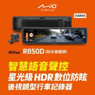 【Mio】含安裝限定車型 MiVue R850D (後鏡頭車外版)星光級HDR數位防眩 WIFI GPS 後視鏡型行車記錄器