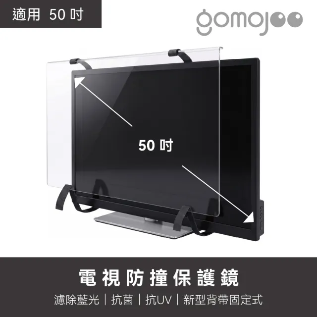 【gomojoo】49~50吋電視防撞保護鏡(背帶固定式 減少藍光 台灣製造)