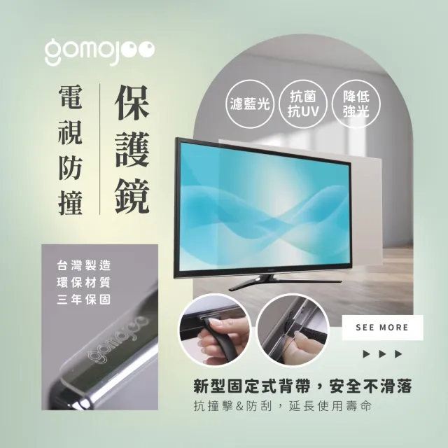 【gomojoo】42~43吋電視防撞保護鏡(背帶固定式 減少藍光 台灣製造)