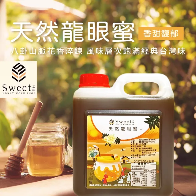 【農會】彰化小農 甜蜜蜜蜂園-國產天然龍眼蜜1800gX1桶.家庭號