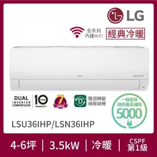 【LG 樂金】白金級安裝★4-6坪 R32 經典系列 一級變頻冷暖 3.5Kw 分離式空調(LSU36IHP+LSN36IHP)