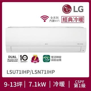 【LG 樂金】白金級安裝★9-13坪 R32 經典系列 一級變頻冷暖 7.1Kw 分離式空調(LSU71IHP+LSN71IHP)