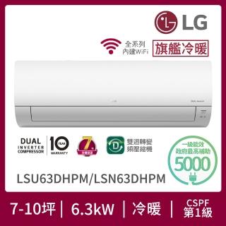 【LG 樂金】白金級安裝★7-10坪 R32 旗艦系列 一級變頻冷暖 6.3Kw 分離式空調(LSU63DHPM+LSN63DHPM)