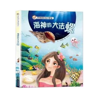 阿德蝸的海洋學堂：海神的大法螺（二版）