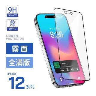 【General】iPhone 12/mini/Pro/Pro Max 霧面全滿版鋼化玻璃貼 保護貼-霧面黑