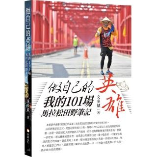 做自己的英雄：我的101場馬拉松田野筆記