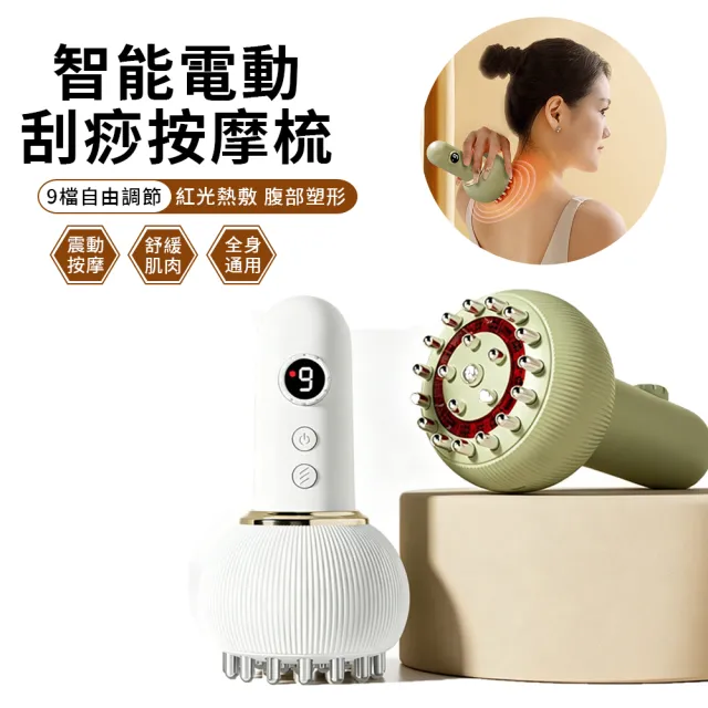 WODER 電動9檔刮痧按摩儀 恆溫熱敷刮痧按摩梳 全身經絡揉腹按摩器 美容拔筋刮痧器 無線手持刮痧儀