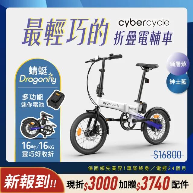 【CyberCycle】Dragonfly 蜻蜓 - 迷你折疊電輔車