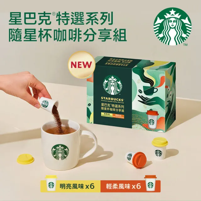 【STARBUCKS 星巴克】特選系列隨星杯mini cup咖啡1盒(12入/盒;momo獨家首賣/中秋/送禮)
