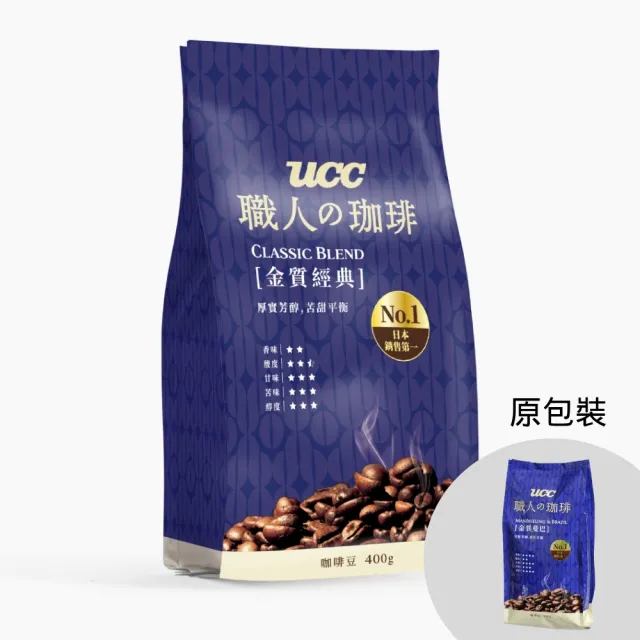 【UCC】職人の珈琲 金質重焙/經典/橙韻咖啡豆(400g/包)