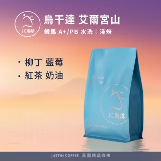 【JC咖啡】烏干達 艾爾宮山 水洗 咖啡豆1包│淺焙(半磅;230g;PB/鐵馬A+任選;莊園咖啡 新鮮烘焙)