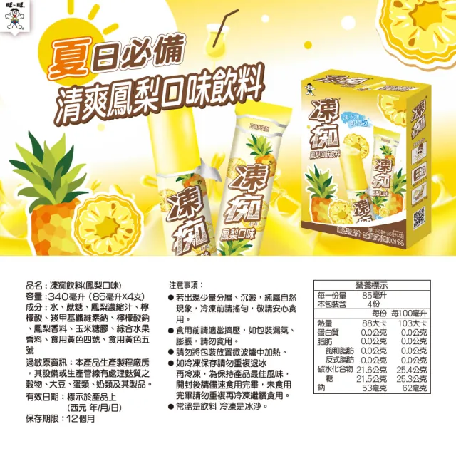 【旺旺】凍痴飲料 85mlx4支(常溫 冰品 冰棒)