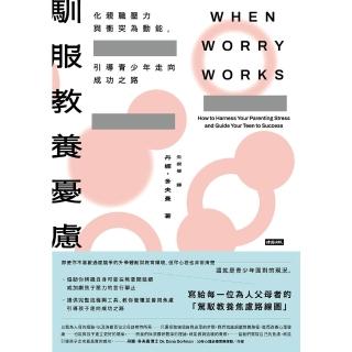 【momoBOOK】馴服教養憂慮——化親職壓力與衝突為動能，引導青少年走向成功之路(電子書)