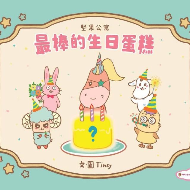 【Wudi 無敵影業】堅果公寓《最棒的生日蛋糕》