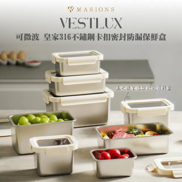 【MASIONS 美心】VESTLUX 可微波 皇家316不鏽鋼卡扣密封防漏保鮮盒(大容量豪華 5件組)