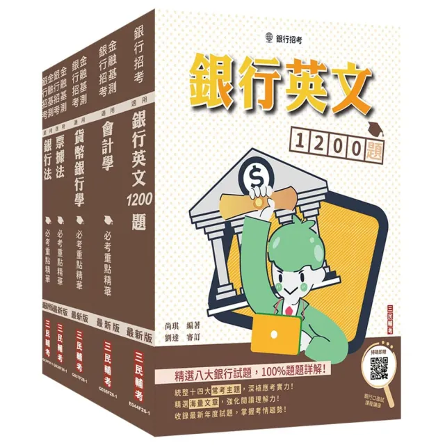 臺灣銀行〔一般金融人員〕〔科目二〕套書+銀行英文1200題(贈銀行口面試課程講座)